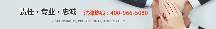 【上海市华荣律师事务所】法律服务热线:400-966-5080